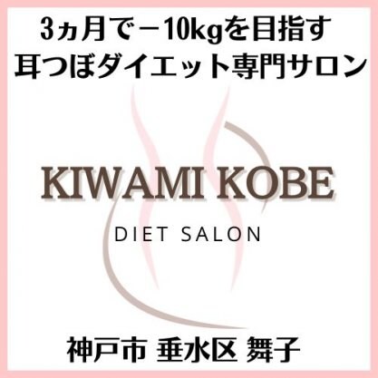 【神戸市垂水区舞子】耳つぼダイエットで3ヵ月−10kg｜健瘦美サロン極kiwami｜