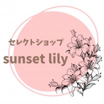 セレクトショップsunset lily(サンセットリリー)