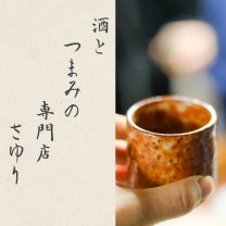 酒とつまみの専門店さゆり