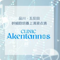 品川・五反田 CLINIC Akentannos!(ｸﾘﾆｯｸ ｱｹﾝﾀｰﾉｽ)