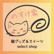 のすけ家　猫グッズ＆スイーツ