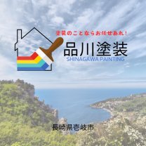 島の塗装スペシャリスト『品川塗装』