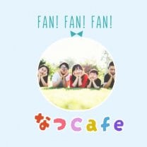 なつcafe