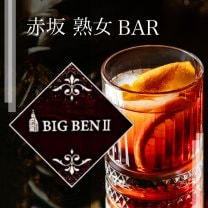 赤坂 ラウンジ BIG BENⅡ 〜 ビッグベン セカンド 〜