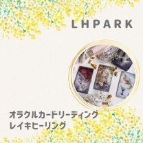 カードリーディング　LHPARK（エルエイチパーク）