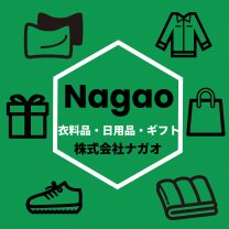 衣料品・日用品・ギフトの株式会社ナガオ