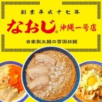 新潟ラーメンなおじ 沖縄一号店