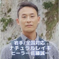 ナチュラルレイキヒーリング(原因不明の不調/波動調整/潜在能力開花) 佐藤誠一