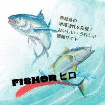 『Fisher☆ヒロ』のオススメ情報サイト