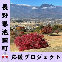 長野県池田町応援プロジェクト