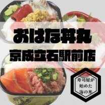 おはな丼丸　京成立石駅前店