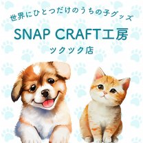 うちの子グッズ制作”SnapCraft工房”