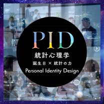 PID ~Personal Identity Design~ [ピーアイディ統計心理学]