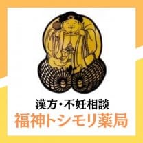 福神トシモリ薬局