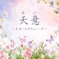 天意（あい）〜未来へのやさしい一歩〜