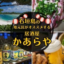 沖縄郷土料理居酒屋かぁらや