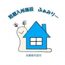 短期入所施設ふぁみりー/兵庫県丹波市