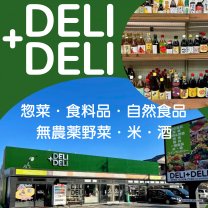 長野県安曇野市にある自然食品のお店DELI+DELI(デリプラスデリ)