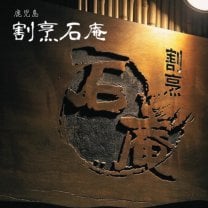 割烹石庵（かっぽうせきあん）｜鹿児島天文館