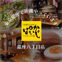 東京で沖縄旅行気分が味わえる本格沖縄居酒屋「ぱいかじ銀座八丁目店」