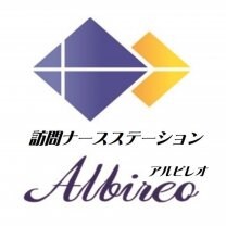 訪問ナースステーション　アルビレオ