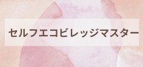 セルフエコビレッジマスター