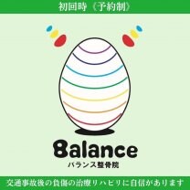 むちうち•交通事故治療対応店『バランス整骨院』