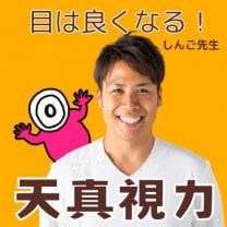 【名古屋・天真視力】視力回復・子どもの目を守るプロフェッショナル