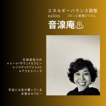 音湶庵♨︎  エネルギーバランス調整✴︎イーマ・サウンドセラピー✴︎ソマチッドアジャスト✴︎アクセスバーズ®︎✴︎ 量子エネルギーバランス調整　視えない領域のトータルビューティーサロン