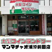 大型コインランドリー マンマチャオ浦添前田店