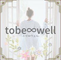 tobe∞well　-トビ∞ウェル-