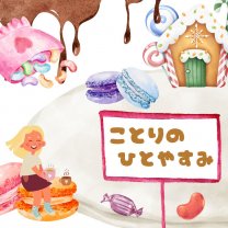 ことりのひとやすみ