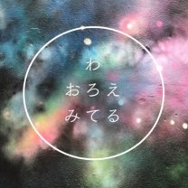 　手づくりコスメ「わ　おろえ　みてる」　　　　