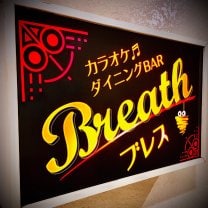 カラオケダイニングBAR  　　 Breath〜ブレス〜