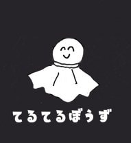 【神奈川県横浜市大口】全身調整とリラクゼーション　てるてるぼうず