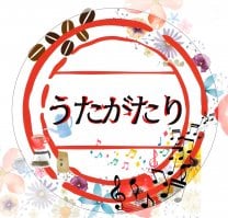 うたがたり　長岡