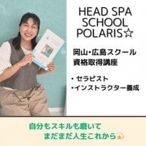 岡山ヘッドスパスクール＆サロンpolaris/ポラリス