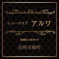 新潟県長岡市殿町 ニュークラブアルワ