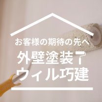 株式会社ウィル巧建-外壁塗装