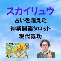 神業開運タロット「スカイリュウ」