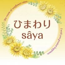 体と心をゆるめるひまわりsaya