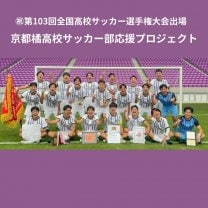 京都橘高校サッカー部応援プロジェクト