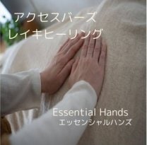 札幌市白石区アクセスバーズレイキヒーリングEssentialHandエッセンシャルハンズ