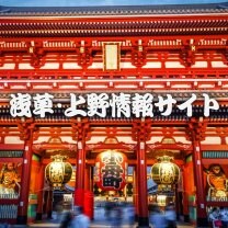浅草・上野情報サイト