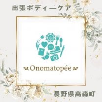 出張ボディケアならOnomatopee(オノマトペ)