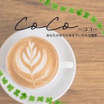 CoCoーココーあなたがありのままでいられる場所