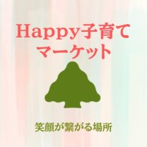 不登校・発達障がい予防改善のための「HAPPY 子育てマーケット」