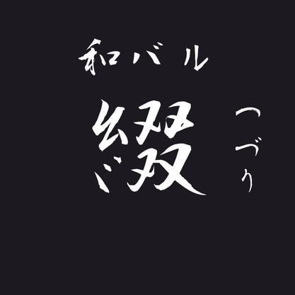 【デモ】和バル　綴