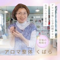 パワースポットサロン　アロマ整体 くばら
