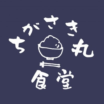ちがさき丸食堂 茅ヶ崎丸食堂 ちがさきまるしょくどう